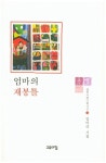 엄마의 재봉틀 | 임미리 - 교보문고