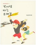간지럼 타는 유채꽃 | 유남희 - 교보문고