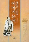 이야기 논어 | 이언호 - 교보문고