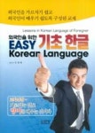 외국인을 위한 기초 한글 | 김영배 - 교보문고