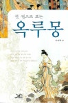 옥루몽 | 조설근 - 교보문고
