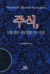 주식 오를 때와 내릴 때를 아는 비결 | 21세기재테크 연구소 - 교보문고