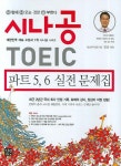 시나공 TOEIC | 정상 - 교보문고