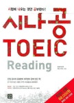 시나공 TOEIC | 정상 - 교보문고