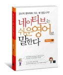 네이티브는 쉬운 영어로 말한다: 관용어구 편 | 박수진 - 교보문고