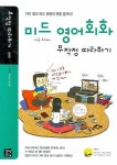 미드 영어회화 무작정 따라하기 | 박수진 - 교보문고