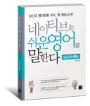 네이티브는 쉬운 영어로 말한다: 일상회화 2 | 박수진 - 교보문고