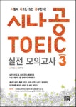시나공 TOEIC 실전 모의고사 시즌 3 | 유정연 - 교보문고