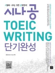 시나공 TOEIC WRITING 단기완성 | 정은순 - 교보문고