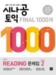 시나공 TOEIC Final 1000제 Reading 문제집(시즌2) | LORI - 교보문고