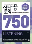 시나공 토익 750 Listening(리스닝) | 조강수 - 교보문고