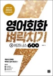 영어회화 벼락치기 3: 비즈니스 600 | 김재헌 - 교보문고