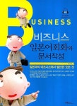 비즈니스 일본어회화와 문서작성 | 이수길 - 교보문고