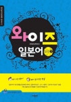 와이즈 일본어 입문 2 | 한국일어교육학회 - 교보문고