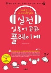 실전 일본어 회화 플레이 | 야나모토 다이치 - 교보문고