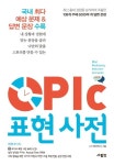 OPIc(오픽) 표현 사전 | LTS 영어연구소 - 교보문고