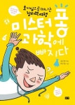 과학에빠지다과학교습소 | 미스터 퐁 과학에 빠지다 | 송은영 - 교보문고