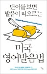 미국 영어발음법 | 전기선 - 교보문고