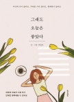 그래도 오늘은 좋았다 | 이민주 - 교보문고