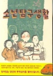 소년탐구생활 | 김홍모 - 교보문고
