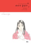 바다가 들린다 2 | 히무로 사에코 - 교보문고