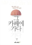 그 카페에 가다 | 안혜연 - 교보문고