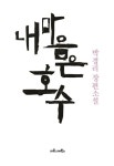 내 마음은 호수 | 박경리 - 교보문고