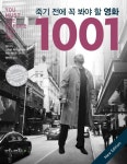 죽기 전에 꼭 봐야 할 영화 1001 | 스티븐 제이 슈나이더 - 교보문고