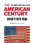 20세기 미국 미술 : 현대 예술과 문화 1950~2000 | 리사 필립스 외 - 교보문고