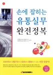 손에 잡히는 유통실무 완전정복 | 오세조 - 교보문고