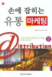 손에 잡히는 유통 마케팅 | 오세조 - 교보문고