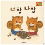 너랑 나랑 | 이상미 - 교보문고