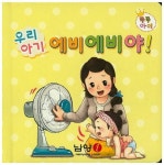우리아기 에비에비야! | 나경태 - 교보문고