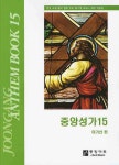 중앙성가 15 | 이기선 - 교보문고