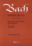 바흐 칸타타 NR.212 | 중앙아트 편집부 - 교보문고