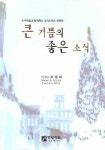 큰 기쁨의 좋은 소식 | 허걸재 - 교보문고