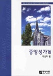 중앙성가 16 | 박신화 - 교보문고