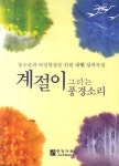 계절이 그리는 풍경소리 | 국현 - 교보문고