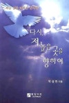 다시 저 높은 곳을 향하여 | 박상만 - 교보문고