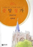 중앙성가 20 | 박신화 - 교보문고
