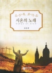 시온의 노래 | - 교보문고 시온의 노래 |  - 교보문고