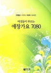 애창가요 7080 | 중앙아트 편집부 - 교보문고