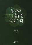 날마다 숨쉬는 순간마다 | 신상우 - 교보문고