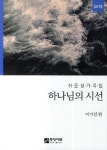 하나님의 시선 | 이기선 - 교보문고