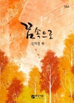 꿈속으로 | 김희철 - 교보문고