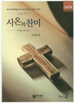 시온의 찬미 Vol 2 | 이상길 - 교보문고