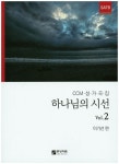 하나님의 시선 2 | 이기선 - 교보문고