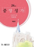 중앙성가 24: 쉬운성가 편 | 박신화 - 교보문고