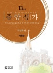 중앙성가 Vol 13 | 박신화 - 교보문고