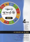 영재수학선발대비 4학년 (종합편) (2009) | 에듀모아 편집부 - 교보문고